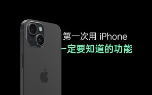 第一次用iPhone，一定要知道的功能