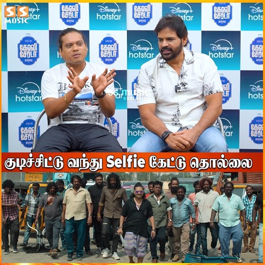 887K views · 37K reactions | அவங்க கூட 5 mins பேசுனா Character குள்ள போயிடலாம் - Pugazh & Shaam | Goli Soda Rising #SSMusic #Pugazh #ThalapathyVijay #Goat #Shaam #GoliSoda #GoliSodaRising #Cwc #CookWithComali #CwcPugazh #Interview | SS MUSIC | Facebook