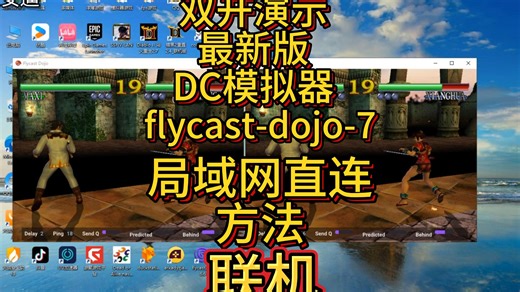 双开演示最新DC模拟器设置和联机方法