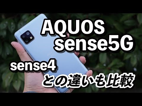 AQUOS sense5G and sense4 comparison review! Compare the design, CPU performance, and camera quali...