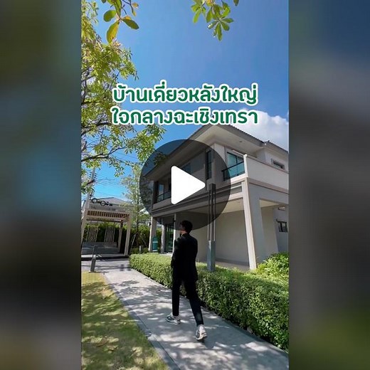 บ้านเดี่ยวใน The Plant สิริโสธร ฉะเชิงเทรา บ้านแปดริ้ว พร้อมสระว่ายน้ำ