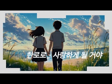 한로로 - 사랑하게 될 거야 (애니메이션 MV Ver.) 💛 가사포함 
