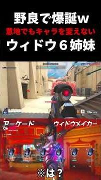 『野良で爆誕ww』意地でもキャラを変えない”ウィドウ６姉妹”が末期だった件 #ow #overwatch #ウィドウメイカー #戦犯 #ネタ#お笑い