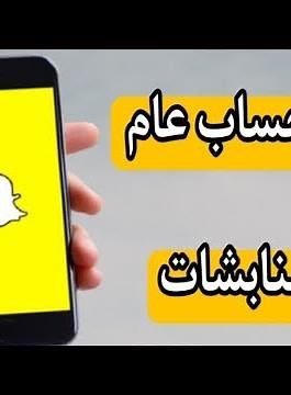 طريقة انشاء حساب عام على السنابشات يختلف عن الحساب الشخصي Snapchat