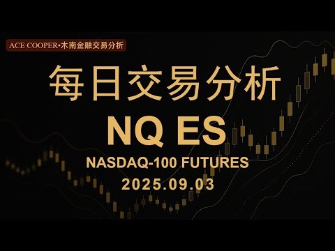 价格行为 - NQ Futures纳斯达克日内交易分析 2025.09.03 - Ace Cooper木南金融交易室分析