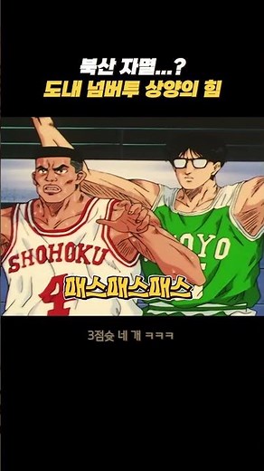 북산 자멸..? 도내 넘버투 상양의 힘!! #슬램덩크 #slamdunk #anime