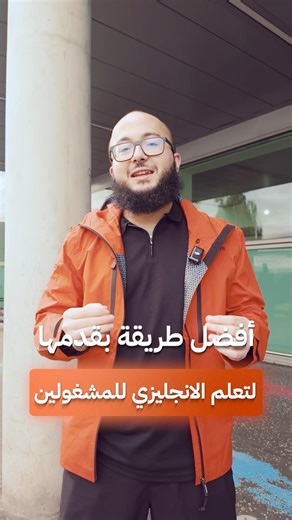 أفضل طريقة بقدمها لتعلم الانجليزي للمنشغلين
