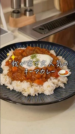 キーマカレー #簡単レシピ #cooking #今日の晩ごはん #料理 #food #まいにちごはん #おうちごはん