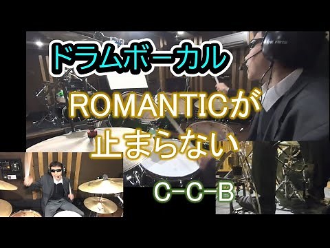 【ドラムボーカル vol.14】ロマンティックが止まらない / C-C-B