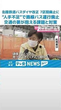 【北陸鉄道バス ダイヤ改正で7区間廃止に】“利用者減少と運転手不足” 石川の地域交通が抱える課題と対策 #shorts