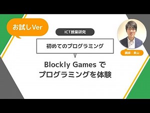 お試しVer. 【ICT授業研究】 はじめてのプログラミング ＜ Blockly Games ＞ でプログラミングを体験