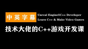 技术大佬的C  游戏开发课2/2 | Unreal Engine5C   Developer Learn C   & Make Video Games 2/2