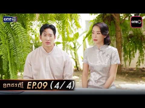 Ok Thorani Ep.09 (4/4) | April 9, 2026 | one31