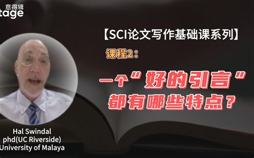 【科研小白升级中】外文教授手把手教你写引言，一个好的引言都有啥特点？都是套路！