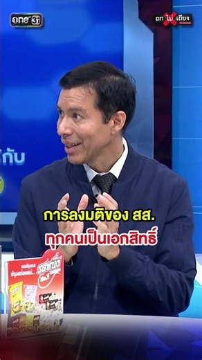 การลงมติของ สส ทุกคนเป็นเอกสิทธิ์ #ถกไม่เถียง