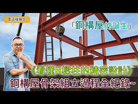 【#愛這樣施工】鋼構屋結構工程，看懂H樑柱的精密設計，鋼構吊裝、鋼構組立，按圖施作確保承重安全!!