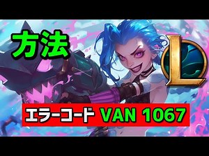 【LEAGUE OF LEGENDS】VAN 1067エラーコードで起動しない時の対処法