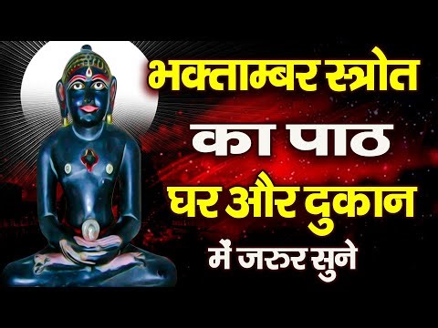 Fast भक्तामर स्तोत्र | Bhaktamar Stotra | Bhaktamber ka path घर-आफिस गाड़ी में सुने पढ़ें