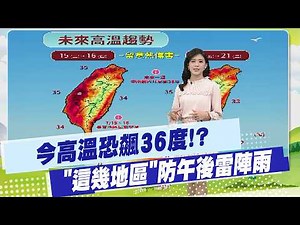 【Sun Yi-lin Weather Report】Highs Could Hit 36°C Today!? Watch Out for Afternoon Thunderstorms in ...