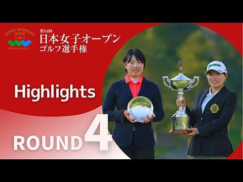 2021年度日本女子オープン 最終ラウンド ハイライト！