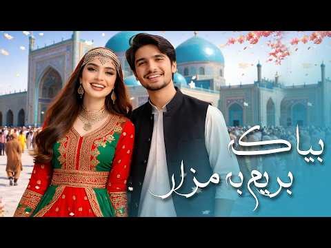 Bia Ke Brem Ba Mazar – Spring Nawroz Song | آهنگ نوروزی بیا که بریم به مزار ملا محمد جان