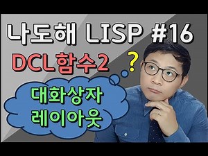 리습강의/나도해 LISP #16 - 타일클러스터를 이용한 DCL 레이아웃 (DCL Layout with Tile Clusters [Dialog Control Language])