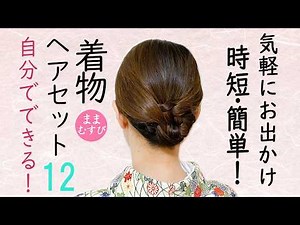 自分でできる! 着物ヘアセット12 簡単！ セルフヘアアレンジ 着物髪型 卒業式 入学式 お宮参り 七五三 結婚式参列 Kimono Hairstyle #selfhairarrangement