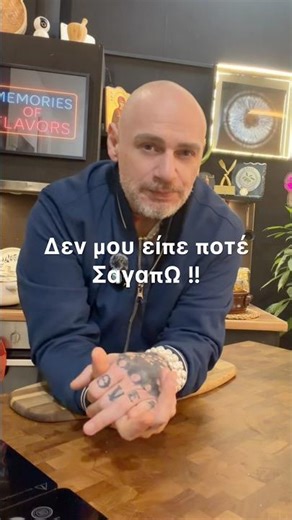 Δεν του είπε ποτέ σ αγαπώ αλλά έκανε κάτι που τον διέλυσε/ Memories of Flavors