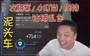 【APEX\u002F皮特】携左将军和小叮当钻排开泥头车，一把加七百多分狠狠的创！