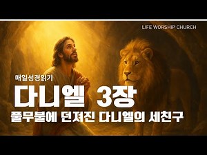 다니엘 3장 | 풀무불에 던져진 다니엘의 세친구