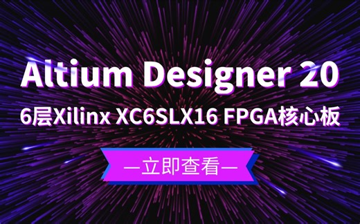 Altium Designer 20 Xilinx XC6SLX16 FPGA核心板PCB Layout设计实战视频教程