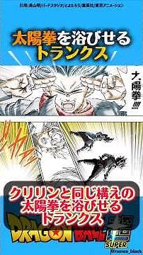 太陽拳を浴びせるトランクス#ドラゴンボール #ドラゴンボールz #ドラゴンボール超 #漫画 #アニメ #dragonball #dragonballsuper #トランクス