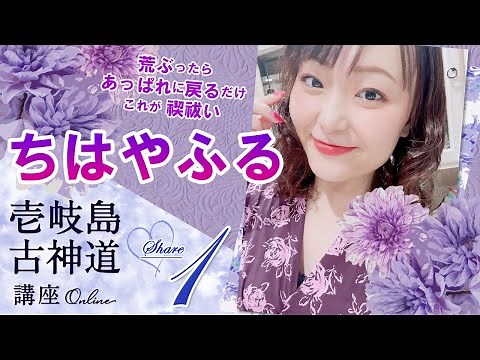壱岐島古神道講座オンライン シェア会＜第一回＞いきなり神回！古神道の核「ちはやふる」