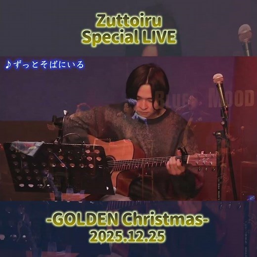 【男性ボーカルグループ】Zuttoiru クリスマスライブ ダイジェスト③