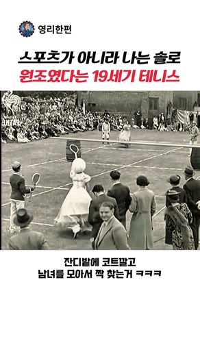 스포츠가 아니라 나는솔로 원조였다는 19세기 테니스