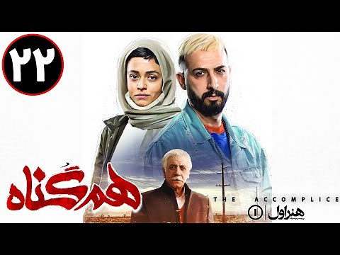 Serial Hamgonah - Part 22 | سریال هم گناه - قسمت 22