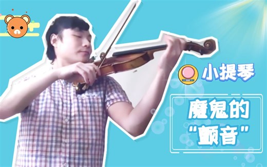 【小提琴】想知道颤音如何练习？这期视频能帮到你！