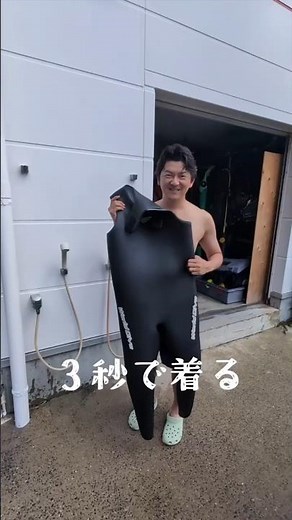 🤿ロクハンウェットスーツを3秒で装着！慣れるとこのくらいのスピードで着られるようになりますよ✨#ダイビング #ウェットスーツ #ロクハン #スキューバダイビング #唐津