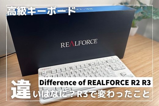 徹底解説 | REALFORCE R3とR2の違いを比較 | カラクリンカム | ガジェットとインテリアでデスク周りを整える