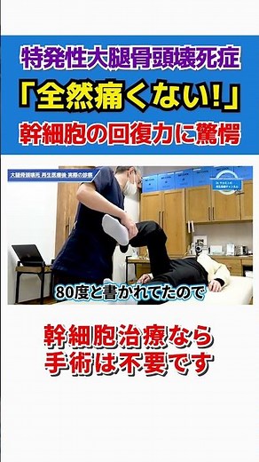 [Idiopathic Osteonecrosis of the Femoral Head] My Severe Pain Vanished with Regenerative Medicine...