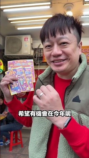 新年快樂！恭喜發財！ #大樂透 #刮刮樂 #新年快樂