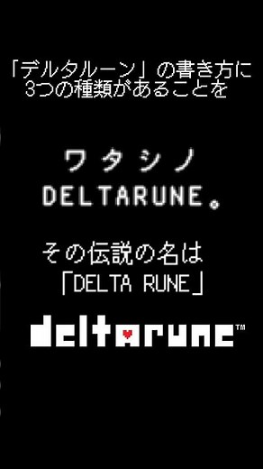 ［DELTARUNE］デルタルーンの書き方についての考察 #deltarune #undertale