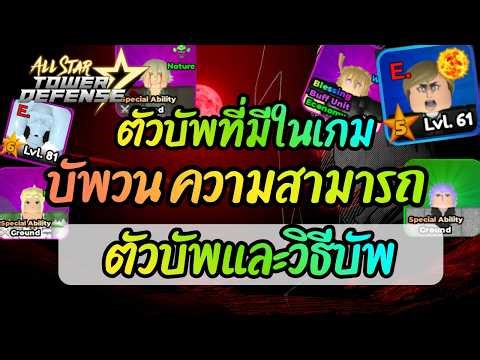 ✨แนะนำตัวบัพ วิธีได้ ความสามารถ ✨จัดอันดับ - All Star Tower Defense