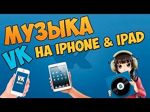 Как слушать музыку из ВК на IPHONE и IPAD!