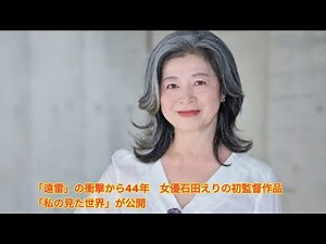 「遠雷」の衝撃から44年 女優石田えりの初監督作品「私の見た世界」が公開. Japanese News