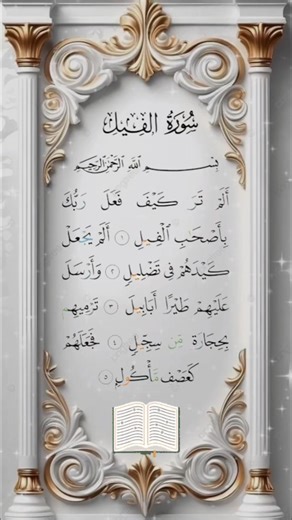 Surah Al-Feel سورة الفيل ✨ Beautiful Quran Recitation | Surah Feel Full | #egzonibrahimi#surahalfeel