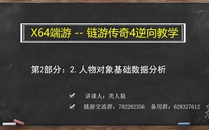 易语言x64位游戏传奇4技术培训：2.2. Mir4人物对象基础数据分析（MIR4试看教程）