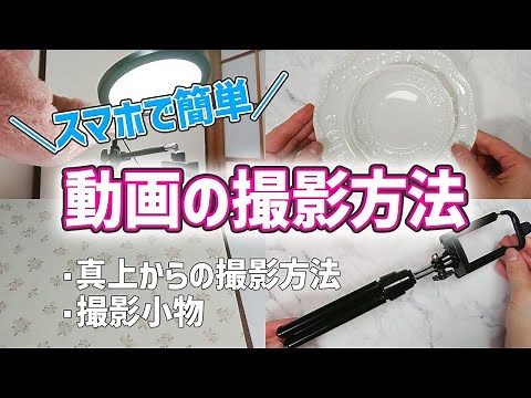 【俯瞰撮影】スマホでOK！真上からの動画の撮影方法を紹介