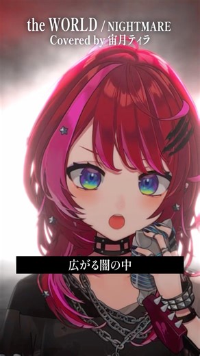 Rock Vsingerが「the WORLD / NIGHTMARE」本気で歌ってみた！【宙月ティラ】