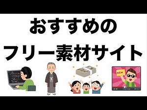 お薦めのフリー画像素材サイト「いらすとや」